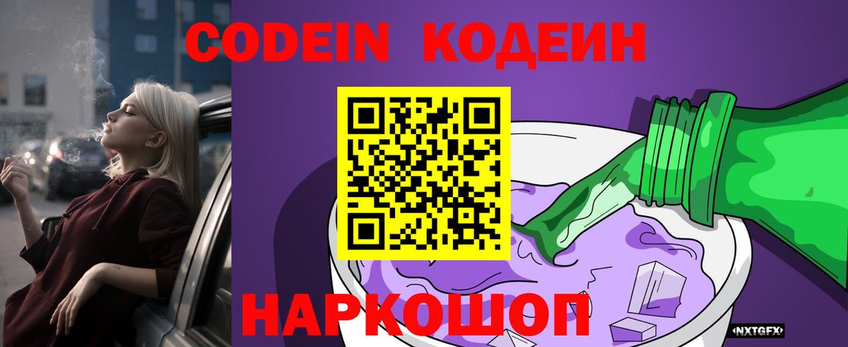 Кодеин напиток Lean (лин)  Кодеин Purple Drank  Вход с VPN  Муравленко 